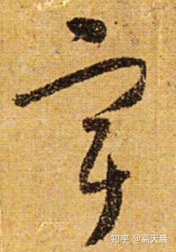 旷远无际的“宇”字的来历与书法写法 - 知乎