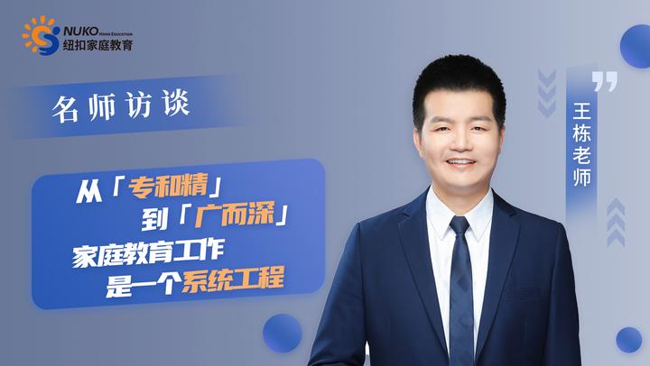 专访纽扣家庭教育王栋老师:从“专和精”到“广而深”,家庭教育工作是一个系统工程 - 知乎