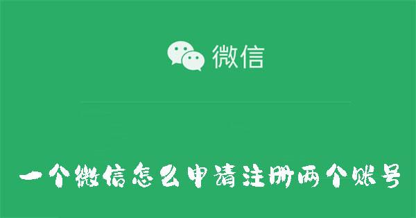 注册微信新号好友辅助_微信怎么注册不了新号_没有手机卡怎么注册微信新号