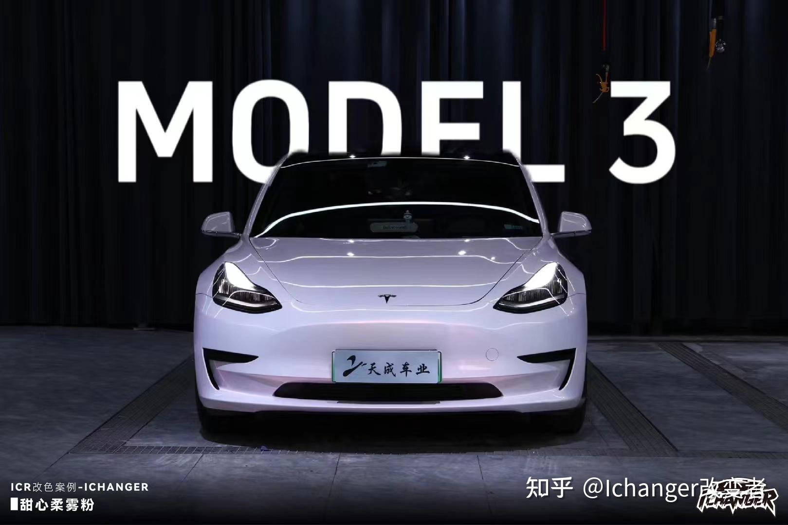 甜心柔雾粉特斯拉 model 3#ichanger(icr)改变者小改变,大不同.