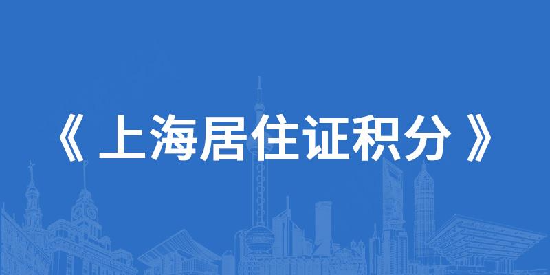 上海落户政策2023积分_落户积分上海政策2023年_上海2020积分落户