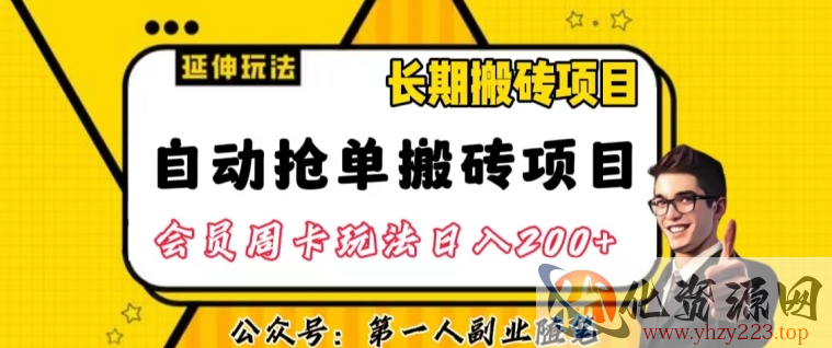 自动抢单搬砖项目2.0玩法超详细实操，一个人一天可以搞轻松一百单左右【揭秘】