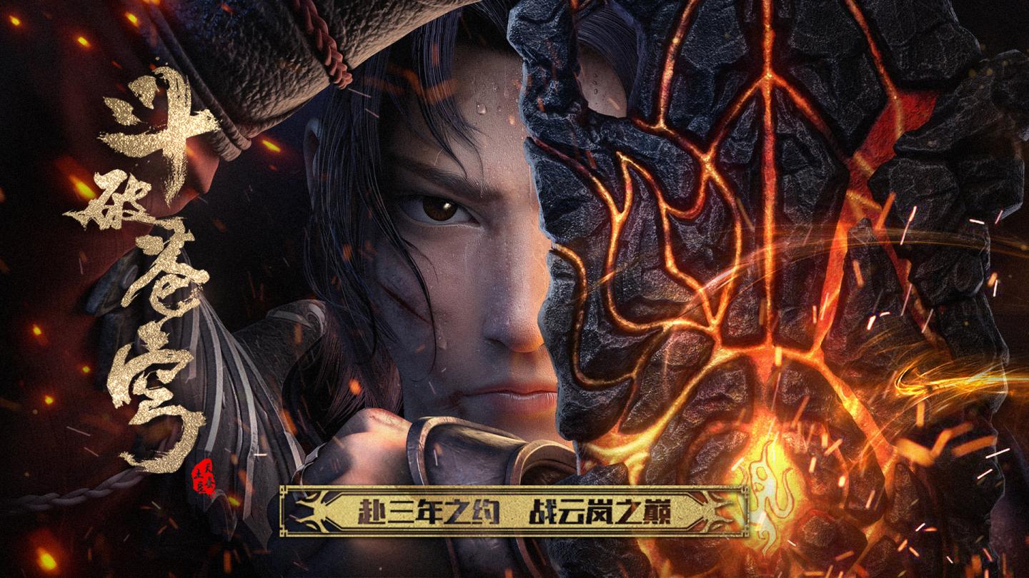 如何评价国产动漫斗破苍穹三年之约