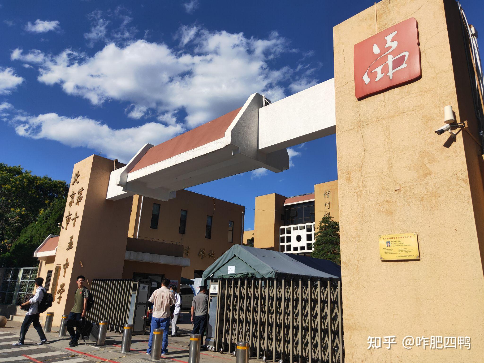 在北京十五中就读是一种什么样的体验? - 知乎