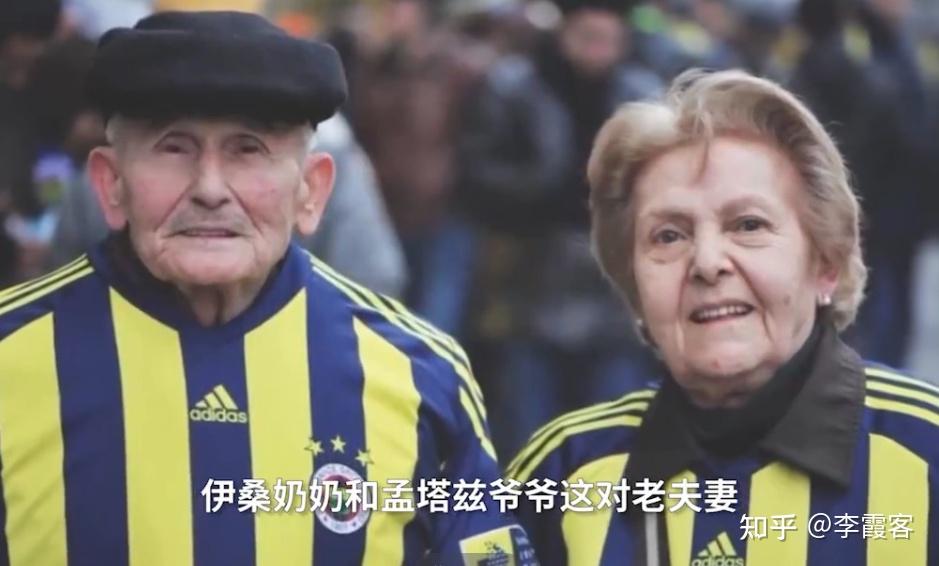 费内巴切死忠球迷伊桑奶奶和孟塔兹爷爷所以难怪很多《品牌部的日常》