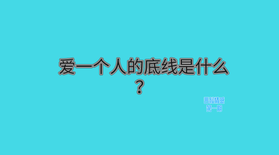 愛一個人的底線是什麼?