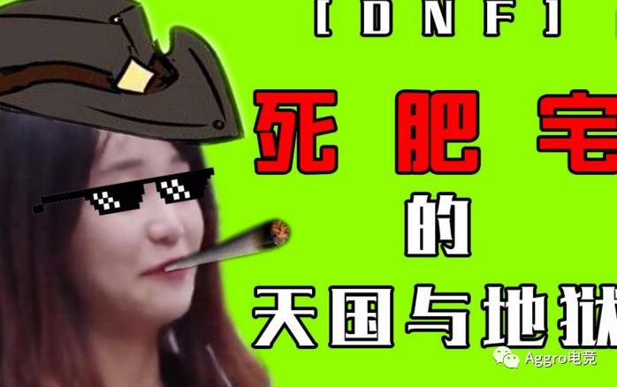 dnf死肥宅事件难道不是突发早在2013年就有大神预料到了