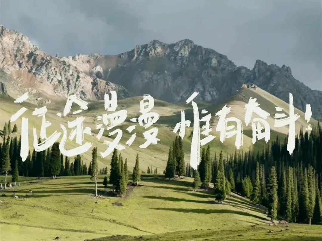 既然选择远方，当不负青春，砥砺前行。
