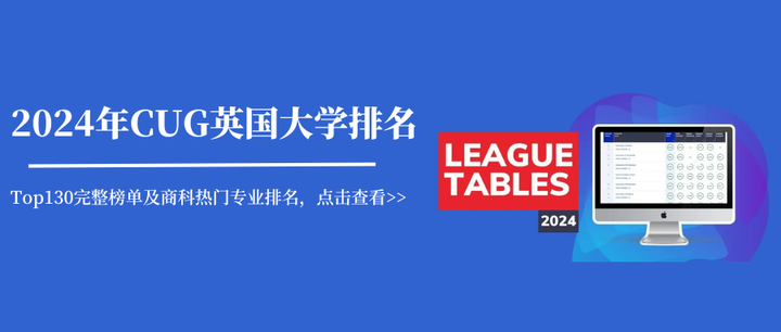 2024年CUG英国大学排名发布！Top130完整榜单及商科热门专业排名，点击查看！ - 知乎