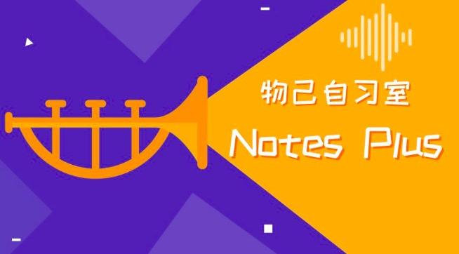 Notes Plus | 有了它,我成为学霸的欲望更加强烈了! - 知乎