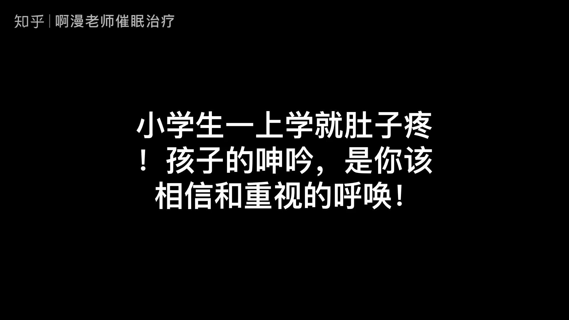 小学生一上学就肚子疼孩子的呻吟是你该相信和重视的呼唤