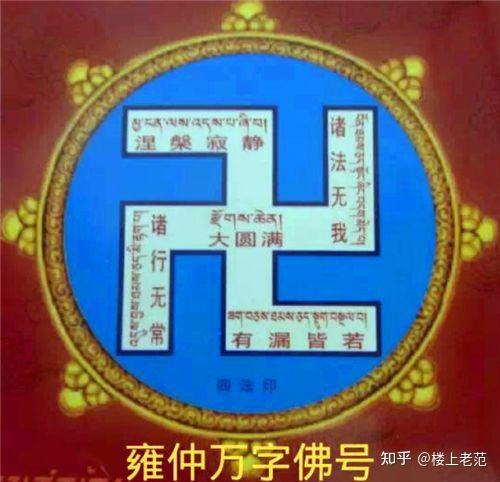 “卍”和“卐”有何区别?跟纳粹什么关系? - 知乎