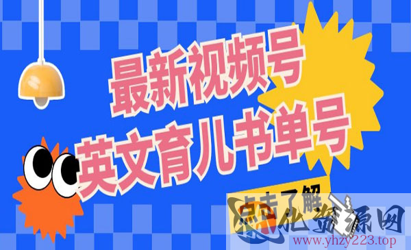 《视频号英文育儿书单号项目》每天几分钟单号月入1w+_wwz