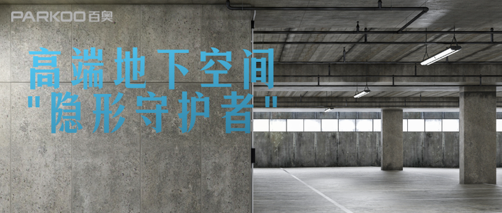 结露,打滑,地下车库潮湿怎么处理?一招彻底解决