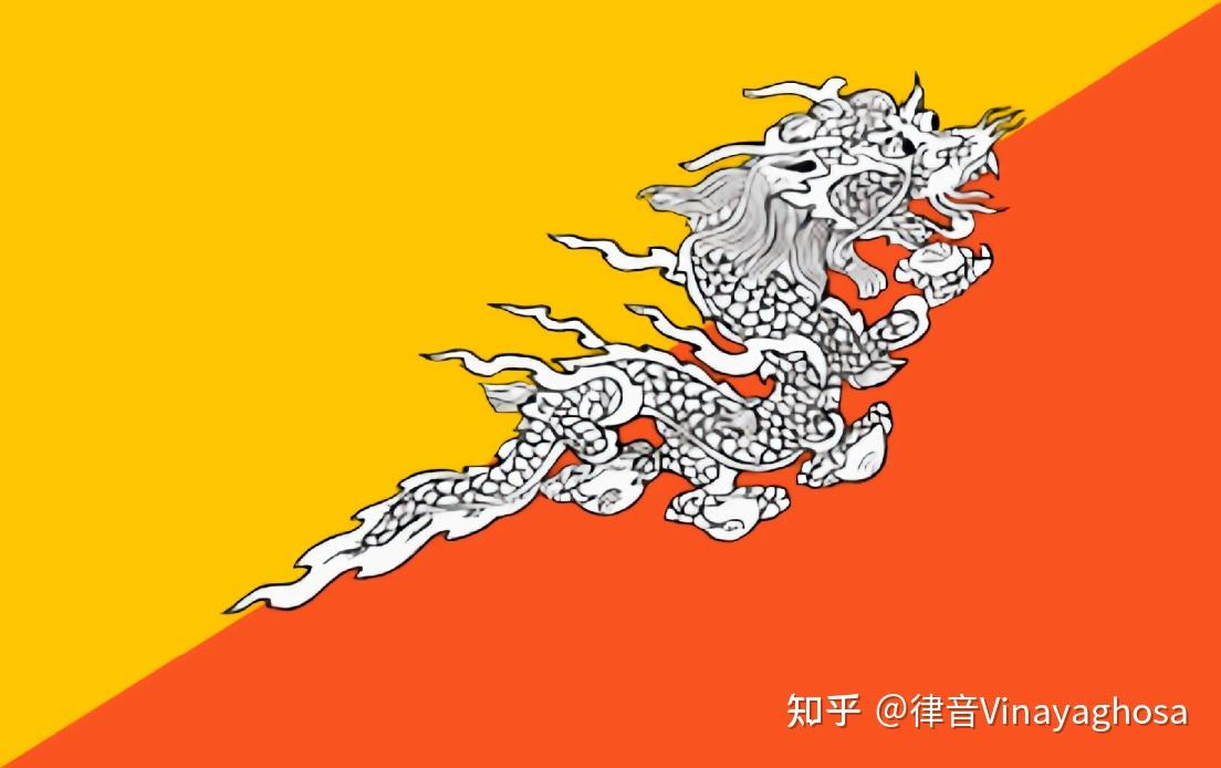 不丹王国国旗的变体 - 知乎