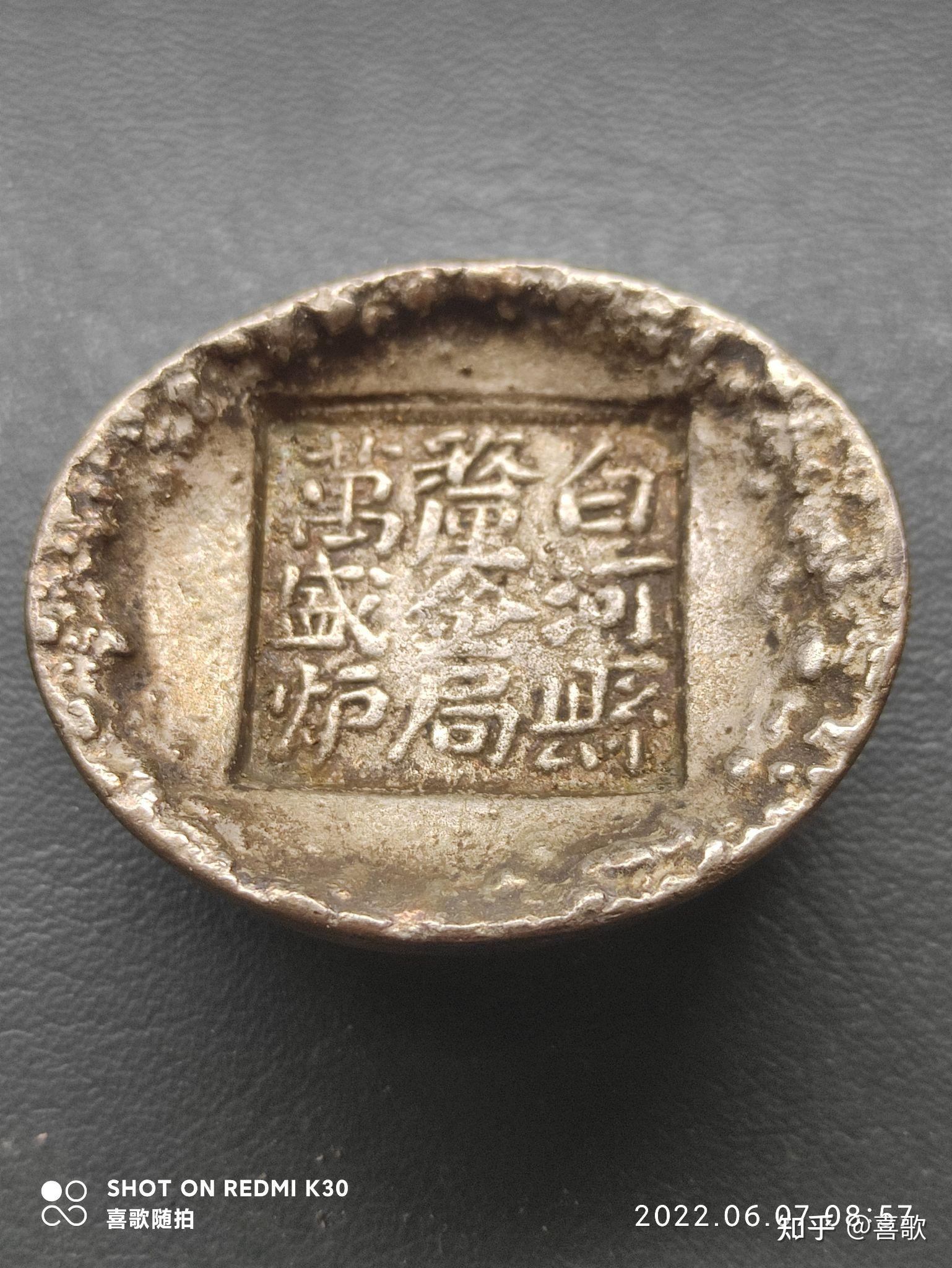 陕西白河县厘金局万盛炉银锭