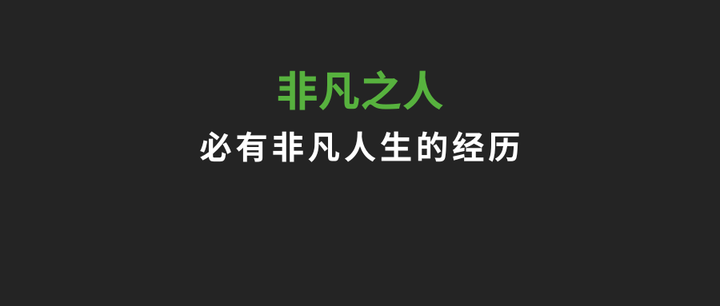 非凡之人,必有非凡人生的经历 - 知乎