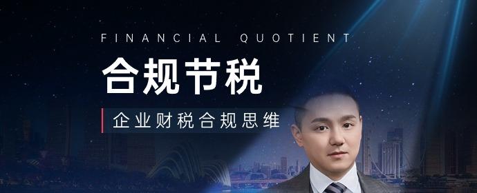 合规节税安全无忧——企业财税合规思维 - 知乎