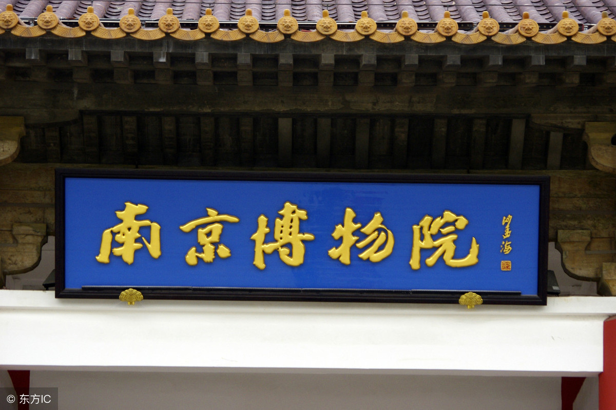 南京旅游丨中国三大博物馆之一南京博物院
