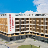 国高材产业创新中心
