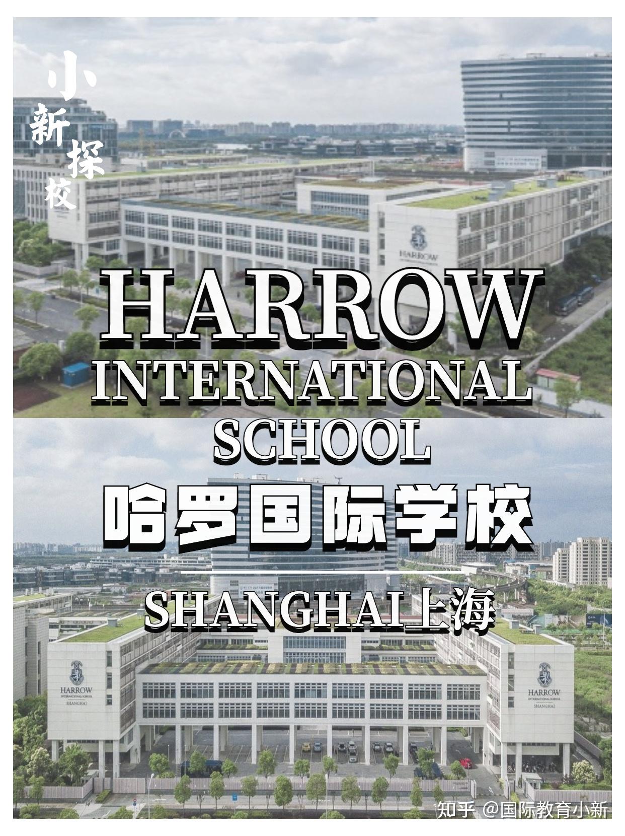 上海哈罗外籍人员子女学校