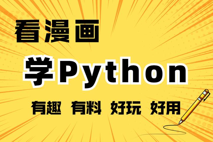 看漫画,学Python,零基础入门 - 知乎