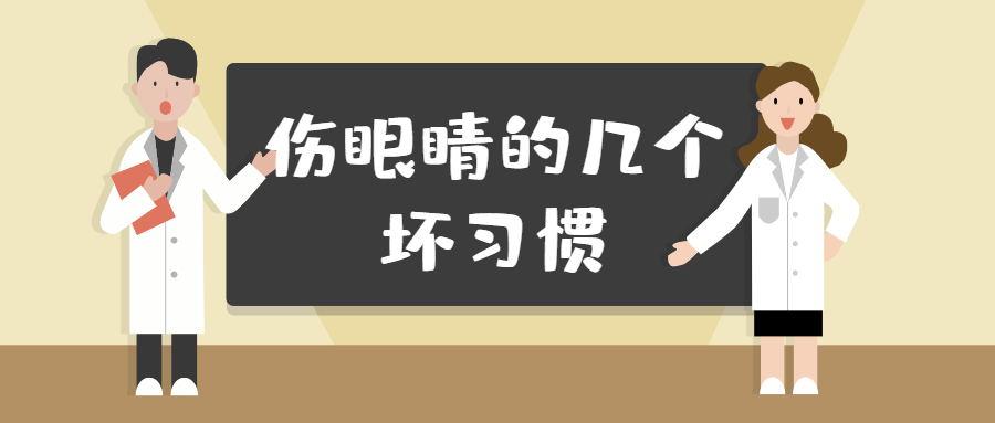 伤眼的几个坏习惯,你中招了吗?