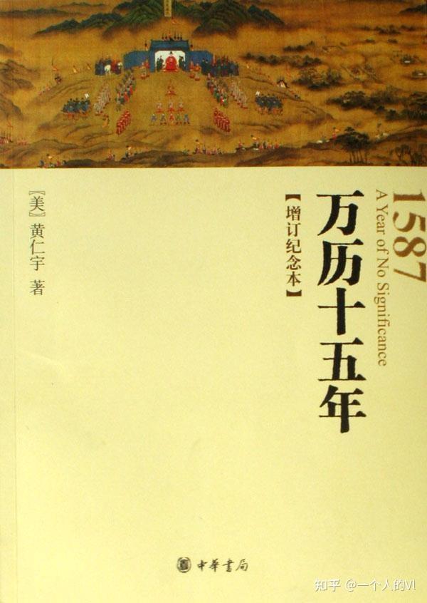 《万历十五年》究竟是一本什么样的书,值得一读吗?