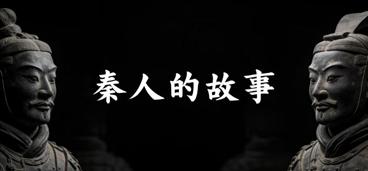 禅让背后的血腥真相，秦人始祖实为大禹之子所杀——《东周列国：秦人的故事》（一）：嬴秦起源 - 知乎