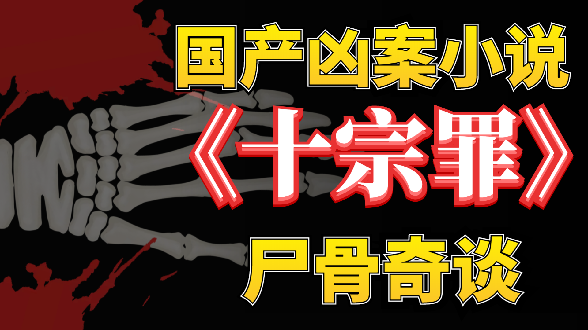 影河红裙少女频频失踪被老鼠啃食殆尽十宗罪之尸骨奇谈全文解说