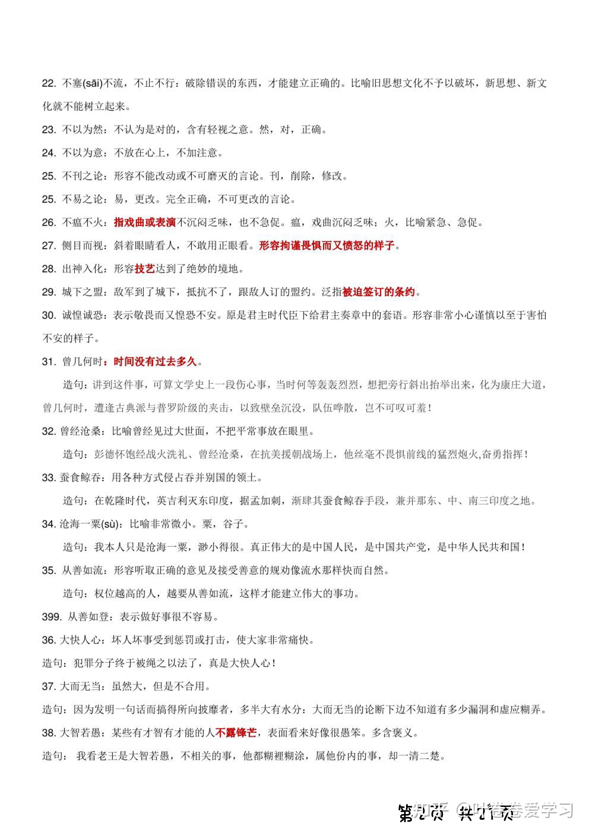 高中语文456组成语高中必会成语(红字部分重点记)共21页 可打印