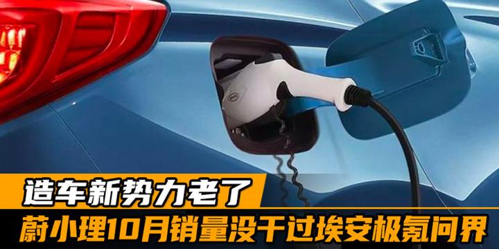 造车新势力老了 “蔚小理”10月销量没干过埃安极氪问界|汽势纵横 - 知乎