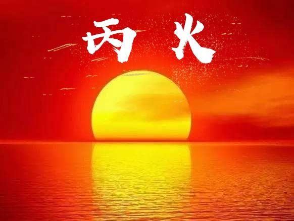 丙火日主的人---特点及喜厌天干 - 知乎