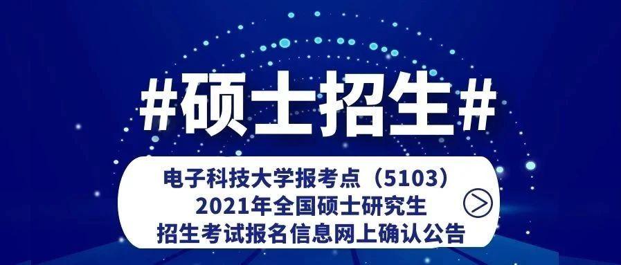 電子科技大學報考點(5103)2021年全國碩士研究生招生考試報名信息網上