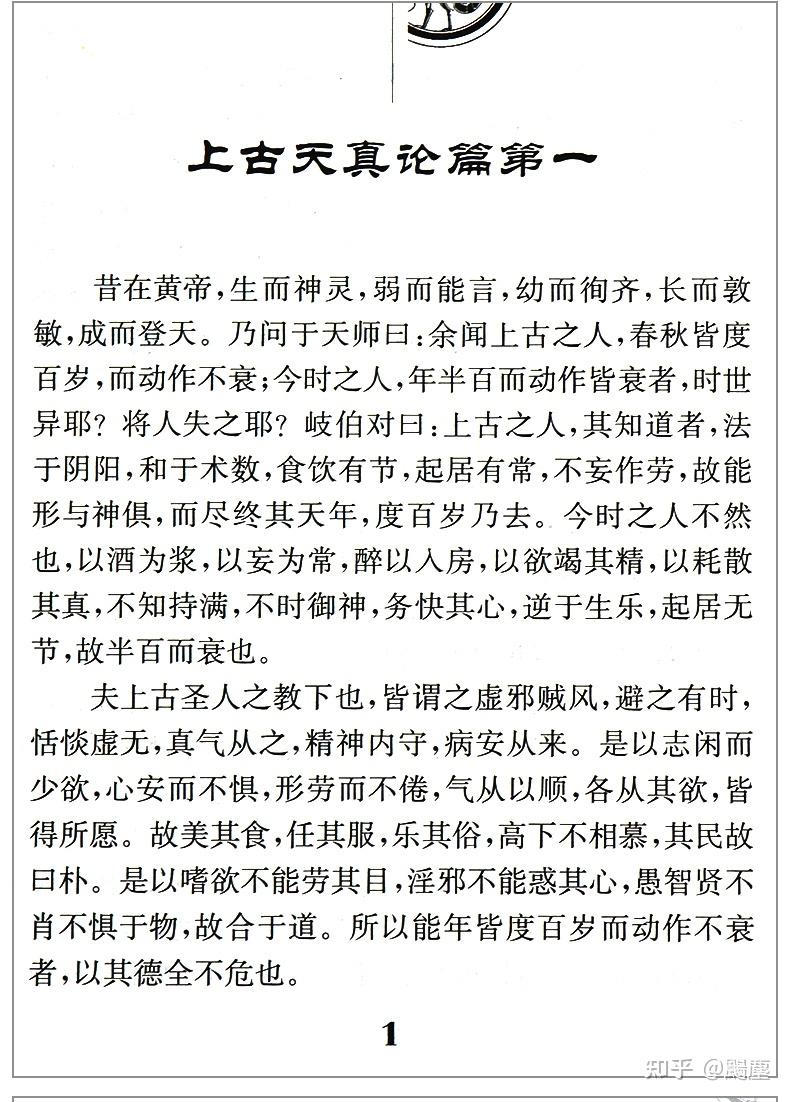 黄帝内经素问目录