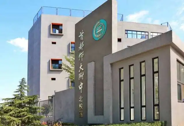 首师大附中北校区