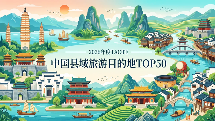 亚洲文旅大赏丨从县域出发，丈量中国旅游的真实纵深——2026TAOTIE中国县域旅游目的地榜单解读 - 知乎