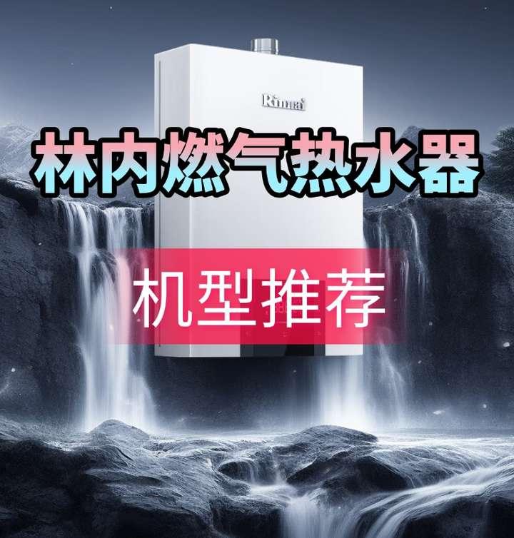 2025最值得买的6款林内燃气热水器推荐,几乎零差评!(9月版) - 知乎