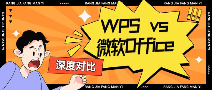 WPS与微软Office的深度对比 - 知乎