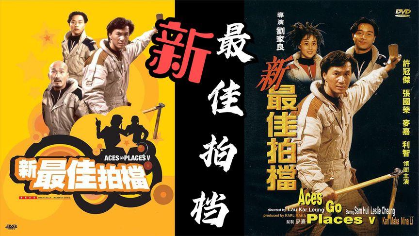 最佳拍档5之兵马俑风云光头佬智斗匪徒