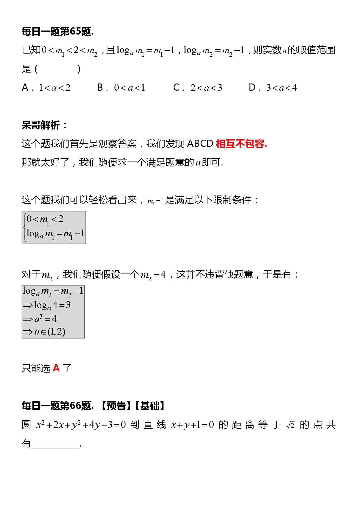 呆哥数学每日一题65题