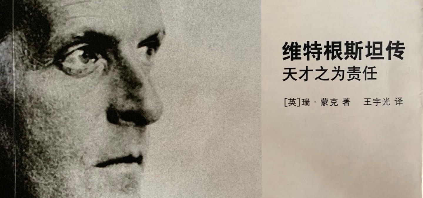读 维特根斯坦传 天才之为责任 知乎 读 维特根斯坦传 天才之为责任 知乎