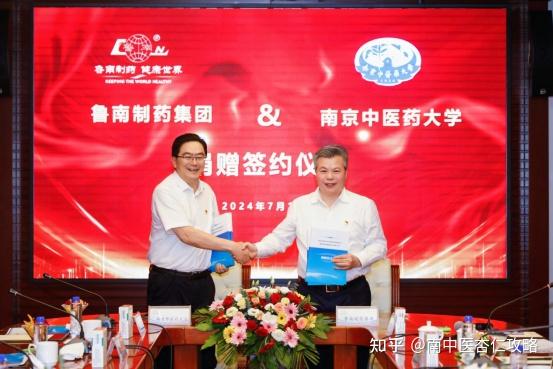 鲁南制药集团与南京中医药大学举行战略合作签约仪式