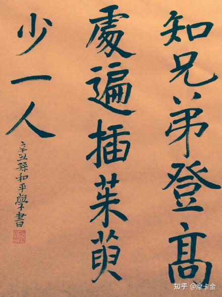 王维诗九月九日忆山东兄弟楷书全文