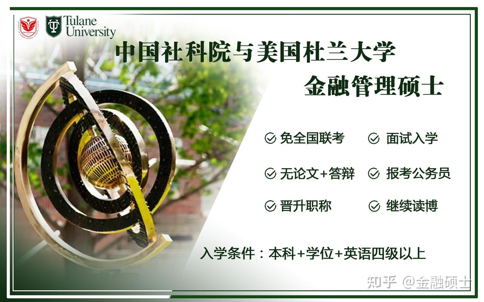 读完中国社科院美国杜兰金融管理硕士可以报考国内和国外的博士么