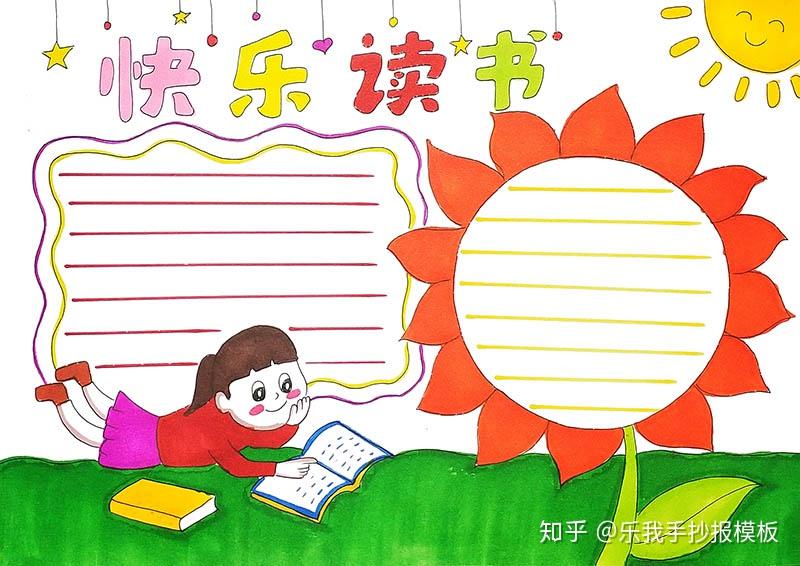 快乐读书手抄报模板线稿填色图片