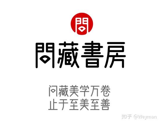 问藏书房字体 一款充满古雅之风的免费商用字体 知乎