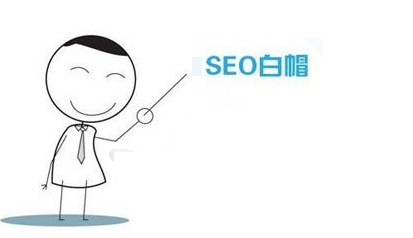 白帽seo失行者seo02 - 白帽seo对搜索引擎和用户更加友好