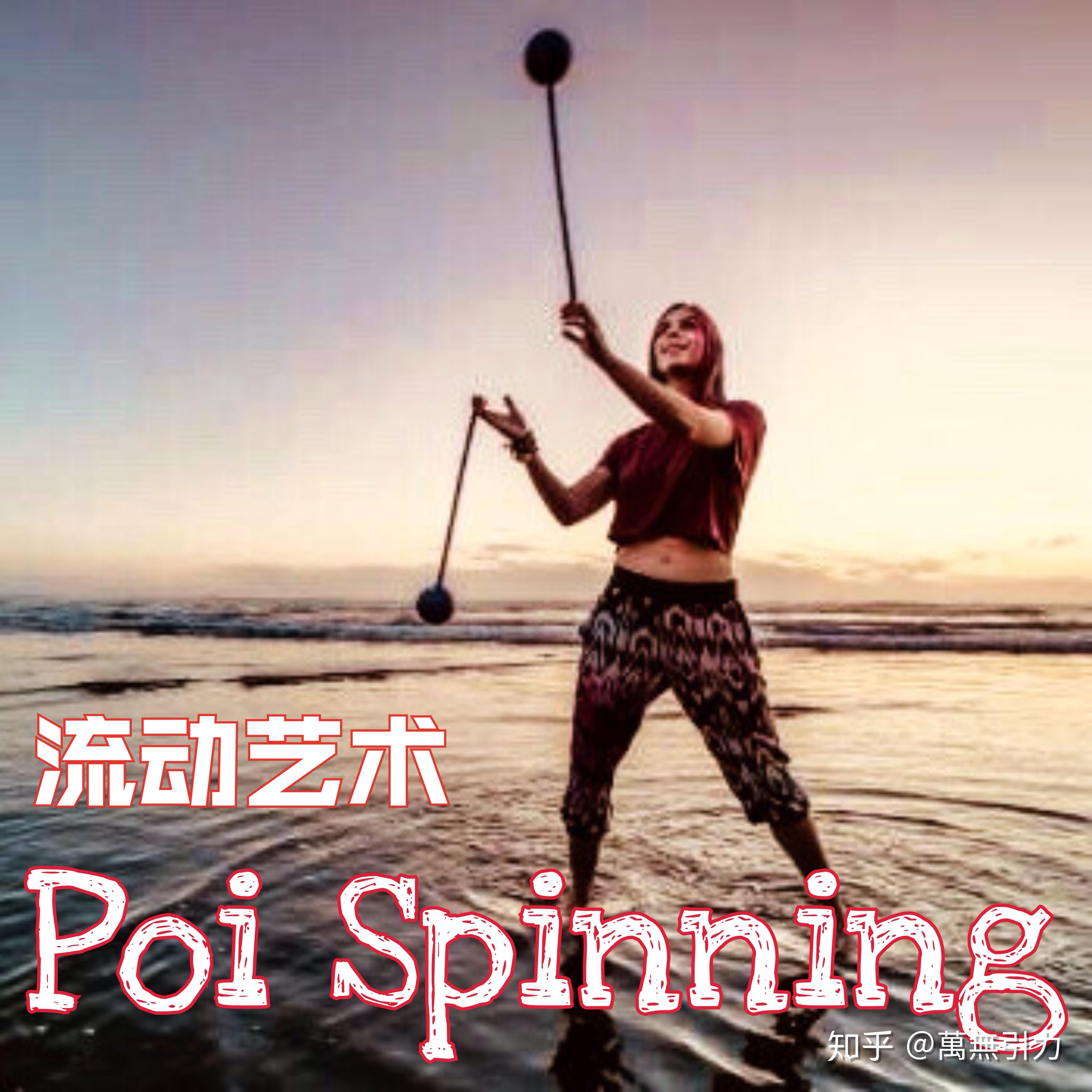 玻伊球（POI）是什么？怎么练习与表演？ - 知乎