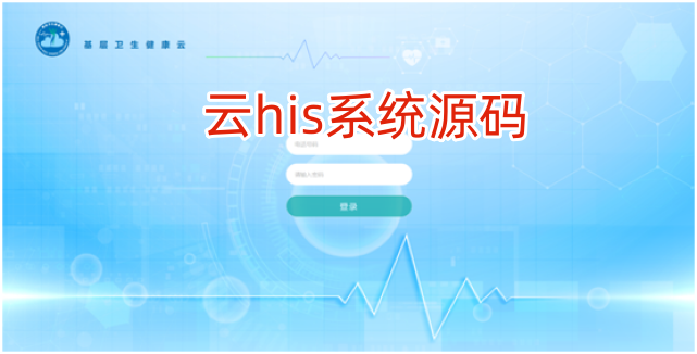 云HIS系统源码:二甲医院应用三年 系统运行稳定、功能齐全 - 知乎